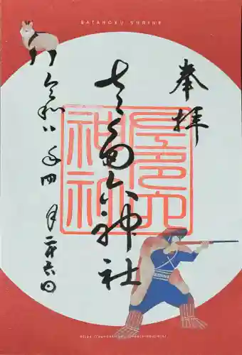 佐多六神社の御朱印