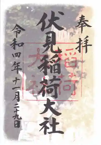 伏見稲荷大社の御朱印