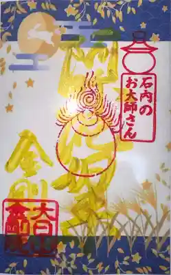 石内のお大師さん　金剛院(広島県)