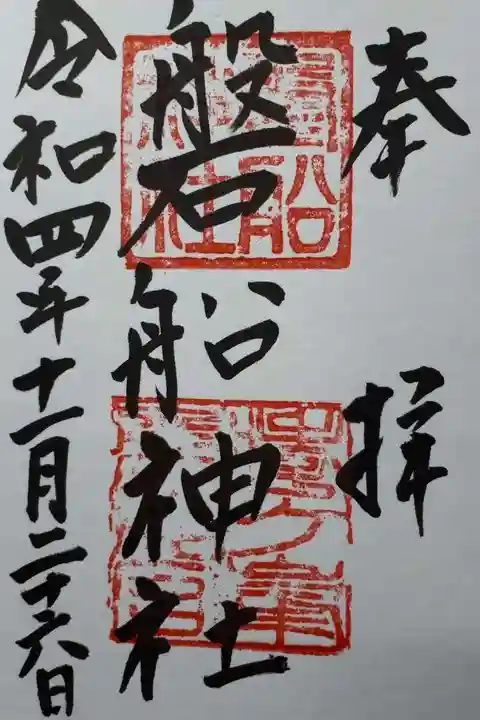 磐船神社の御朱印