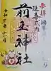 前玉神社の御朱印