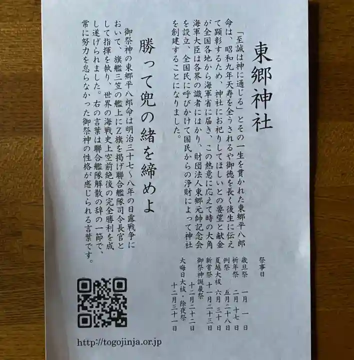 東郷神社(東京都)