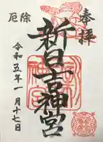 新日吉神宮の御朱印