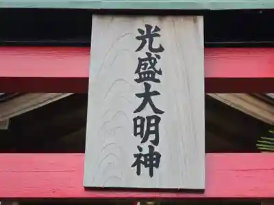 光盛大明神(京都府)