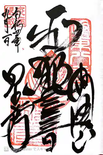 星谷寺の御朱印