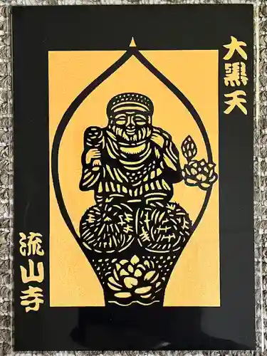 流山寺(千葉県)