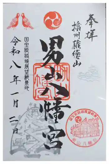 男山八幡宮の御朱印 2026年01月