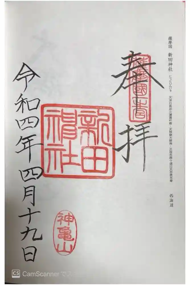 新田神社の御朱印
