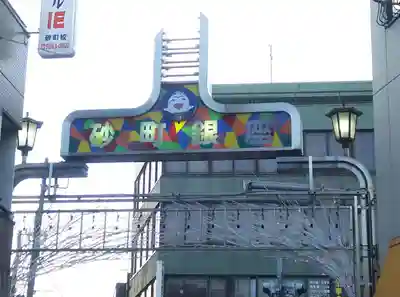 亀高神社の周辺