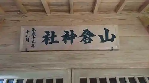 山倉神社の建物その他