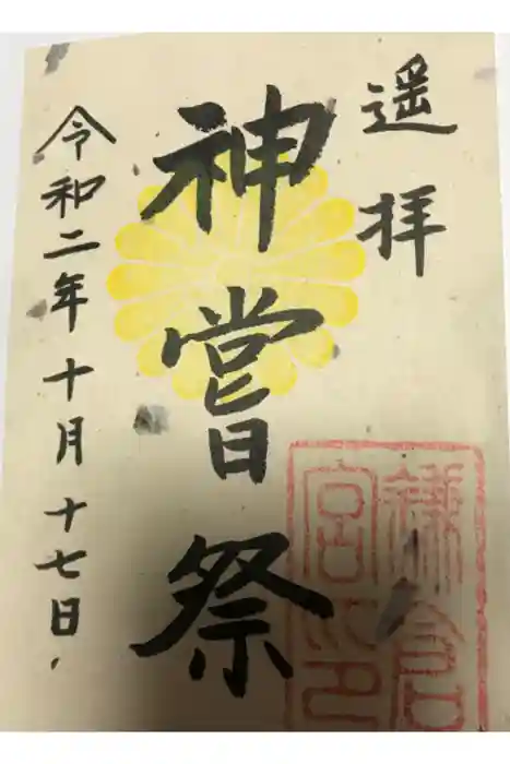 鎌倉宮の御朱印