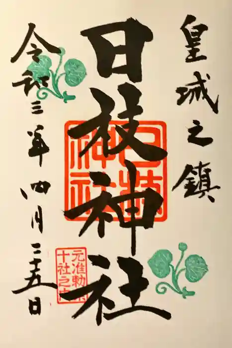 日枝神社の御朱印