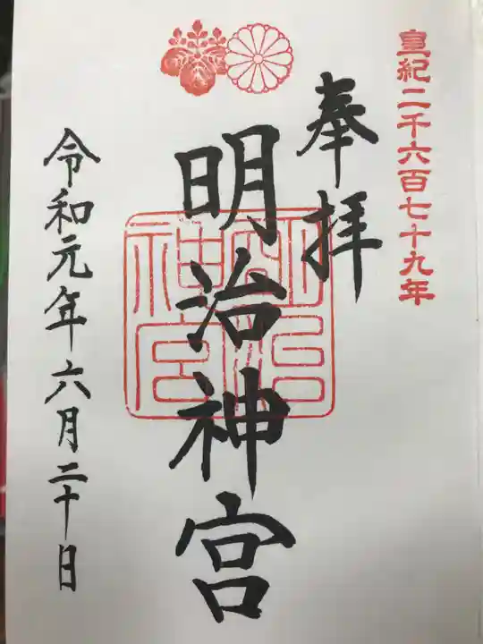 明治神宮の御朱印