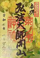 茶ノ木稲荷神社の御朱印