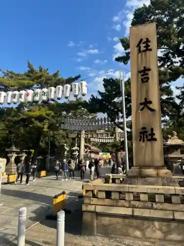 住吉大社の{uncategorized: "未分類", other: "その他", undefined: "問題あり", building: "その他建物", grave: "お墓", sacred_gate: "鳥居", guardian: "狛犬", statue: "像", buddha: "仏像", history: "歴史", nature: "自然", garden: "庭園", animal: "動物", pagoda: "塔", temizu: "手水舎", mountain_gate: "山門・神門", sanctuary: "本殿・本堂", subordinate: "末社・摂社", art: "芸術", scenery: "景色", jizo: "地蔵", ema: "絵馬", goshuin: "御朱印", omikuji: "おみくじ", items: "授与品その他", amulet: "お守り", goshuincho: "御朱印帳", eats: "食事", festival: "お祭り", votive_dance: "神楽", shichigosan: "七五三参", wedding: "結婚式", experience: "体験その他", initially: "初詣", around: "周辺", anti_infection: "感染症対策"}