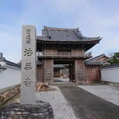 法華寺の山門・神門