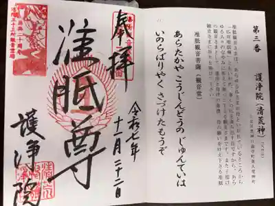 常施無畏寺　護浄院（清荒神）の御朱印