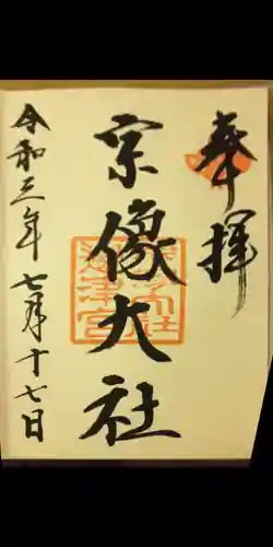 宗像大社の御朱印