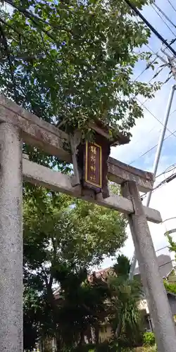 膳所神社の鳥居