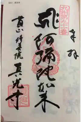 真光寺 九州八十八霊場 御朱印はセルフでした。