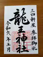 龍王神社(三四軒屋龍王神社)の御朱印