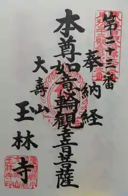 玉林寺(小牧観音)の御朱印