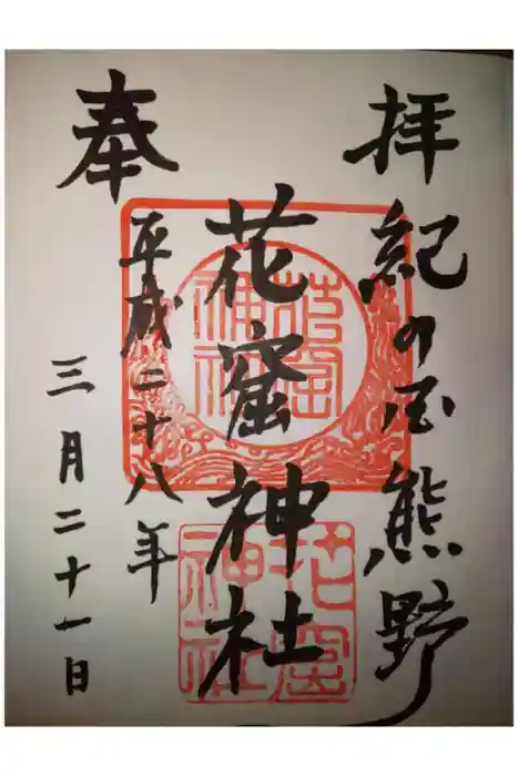 花窟神社の御朱印