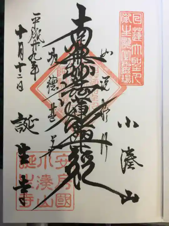 誕生寺の御朱印