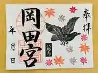 岡田神社の御朱印
