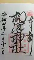 柳澤神社の御朱印