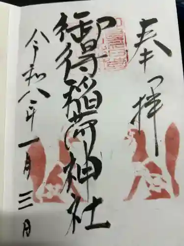 御得稲荷神社（釧路厳島神社）の御朱印