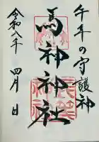 馬神神社(長等神社摂社)の{uncategorized: "未分類", other: "その他", undefined: "問題あり", building: "その他建物", grave: "お墓", sacred_gate: "鳥居", guardian: "狛犬", statue: "像", buddha: "仏像", history: "歴史", nature: "自然", garden: "庭園", animal: "動物", pagoda: "塔", temizu: "手水舎", mountain_gate: "山門・神門", sanctuary: "本殿・本堂", subordinate: "末社・摂社", art: "芸術", scenery: "景色", jizo: "地蔵", ema: "絵馬", goshuin: "御朱印", omikuji: "おみくじ", items: "授与品その他", amulet: "お守り", goshuincho: "御朱印帳", eats: "食事", festival: "お祭り", votive_dance: "神楽", shichigosan: "七五三参", wedding: "結婚式", experience: "体験その他", initially: "初詣", around: "周辺", anti_infection: "感染症対策"}