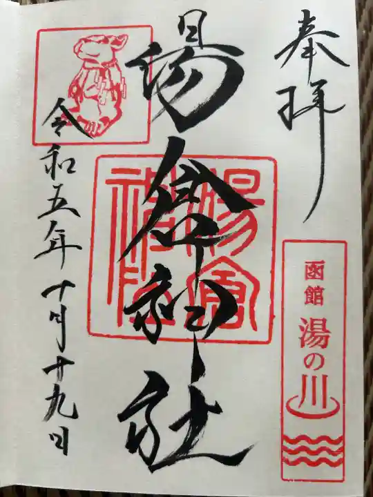 湯倉神社(北海道)