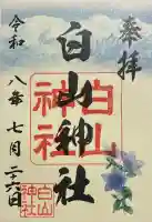 白山神社の御朱印
