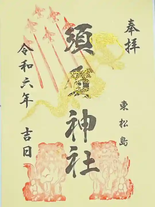 須賀神社(宮城県)