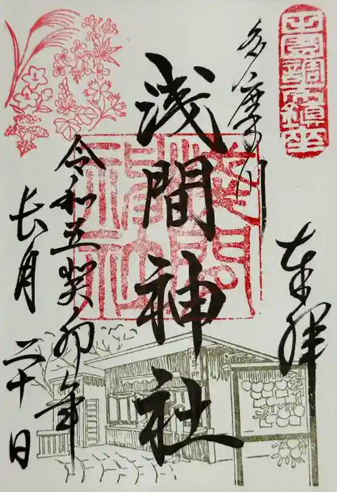 多摩川浅間神社の御朱印