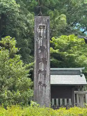 青海神社(新潟県)