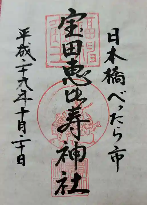 寳田恵比寿神社の御朱印