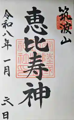 筑波山神社恵比寿神社の{uncategorized: "未分類", other: "その他", undefined: "問題あり", building: "その他建物", grave: "お墓", sacred_gate: "鳥居", guardian: "狛犬", statue: "像", buddha: "仏像", history: "歴史", nature: "自然", garden: "庭園", animal: "動物", pagoda: "塔", temizu: "手水舎", mountain_gate: "山門・神門", sanctuary: "本殿・本堂", subordinate: "末社・摂社", art: "芸術", scenery: "景色", jizo: "地蔵", ema: "絵馬", goshuin: "御朱印", omikuji: "おみくじ", items: "授与品その他", amulet: "お守り", goshuincho: "御朱印帳", eats: "食事", festival: "お祭り", votive_dance: "神楽", shichigosan: "七五三参", wedding: "結婚式", experience: "体験その他", initially: "初詣", around: "周辺", anti_infection: "感染症対策"}