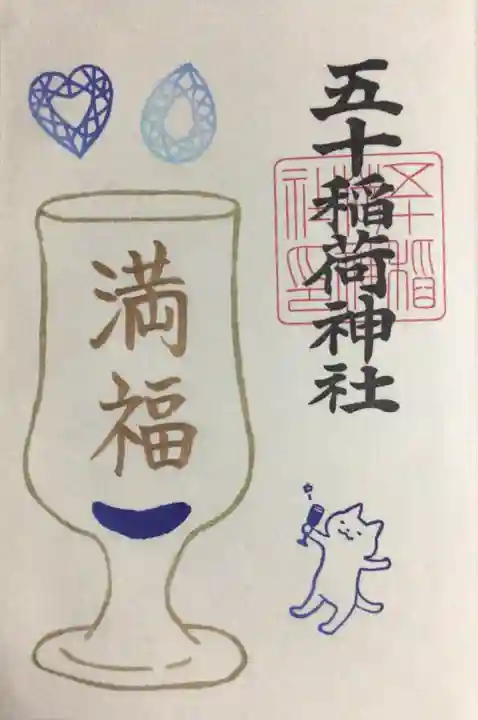 五十稲荷神社(栄寿稲荷神社)(東京都)