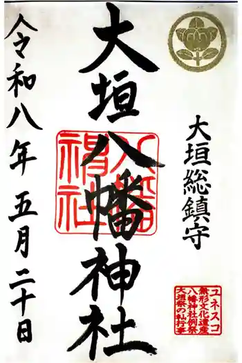 大垣八幡神社の御朱印 2026年05月