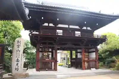 南光坊の山門・神門