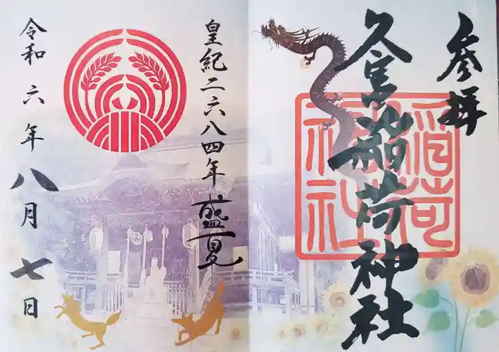 久富稲荷神社(東京都)