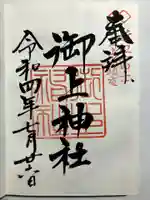 御上神社の御朱印