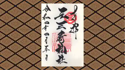 元三島神社の御朱印