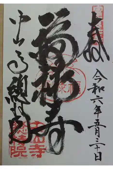 総持院（總持院）の御朱印
