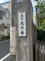 大照寺(東京都)