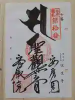 往生寺の御朱印