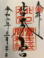 北口本宮冨士浅間神社の御朱印