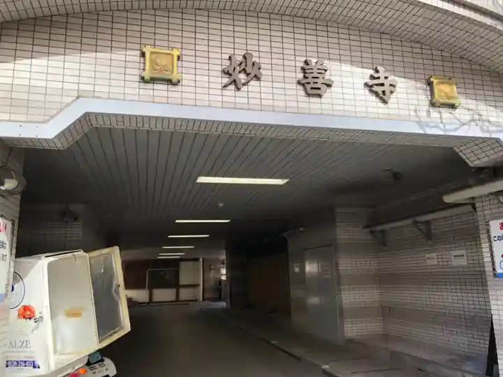 妙善寺の山門・神門